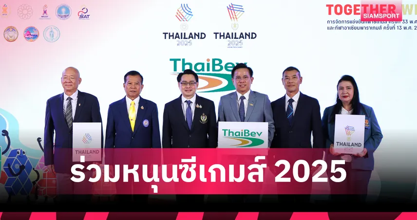 ไทยเบฟ ผนึกกำลังหนุน ซีเกมส์ 2025 เจ้าภาพไทย ตั้งเป้าทวงบัลลังก์เจ้าอาเซียน 