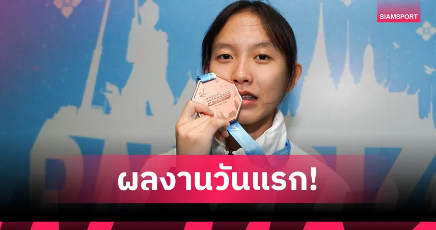 พัชรกัญน์ พูลเกิด คว้าเหรียญทองแดงเทควันโด 49 กก.หญิง ศึกแบงค็อก 2025