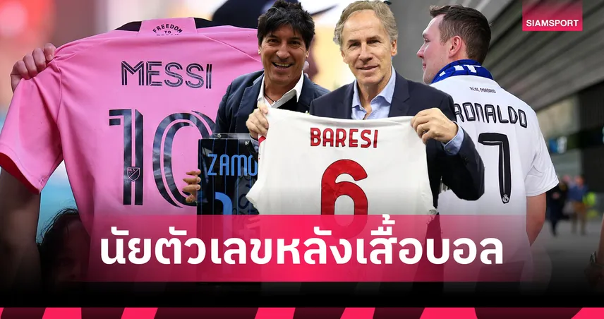 หมายเลขเสื้อฟุตบอล จุดเริ่มต้นและความหมายเชิงสัญลักษณ์ในอดีต