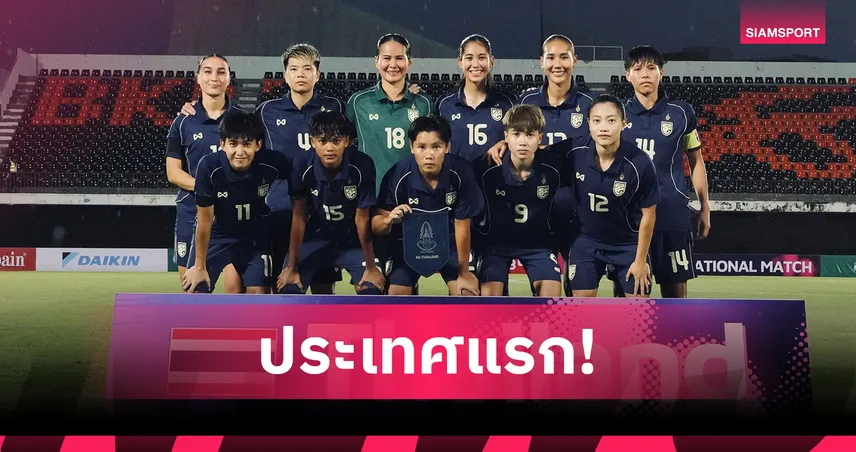 ไทยได้สิทธิ์เจ้าภาพหญิง FIFA Series 2026 ครั้งแรกในเอเชียอย่างเป็นทางการ