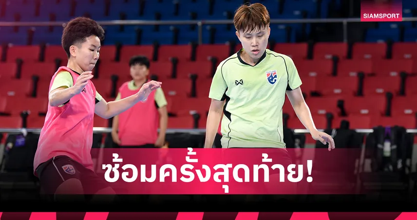 ฟุตซอลหญิงไทย ทบทวนแท็คติกก่อนดวลสเปน ศึกชิงแชมป์โลก 2025