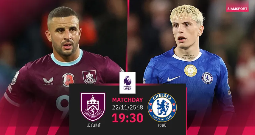 วิเคราะห์บอล เบิร์นลี่ย์ vs เชลซี 22 พ.ย. 68 : สิงห์บลูส์ล่าชัยพรีเมียร์ลีก 3 นัดติด 94665