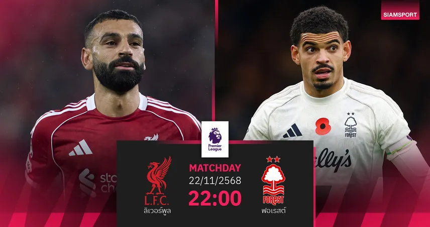 วิเคราะห์บอล ลิเวอร์พูล vs ฟอเรสต์ 22 พ.ย. 68 : หงส์แดงหวังคืนฟอร์มดวลเจ้าป่า 94666