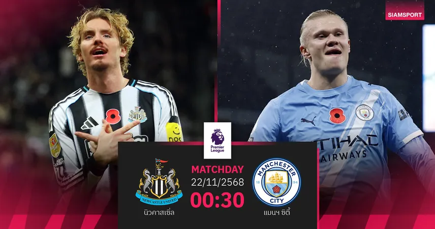 วิเคราะห์บอล นิวคาสเซิ่ล vs แมนซิตี้ 22 พ.ย. 68 : เรือใบลุ้นจี้ปืนเหลือแต้มเดียว 94667