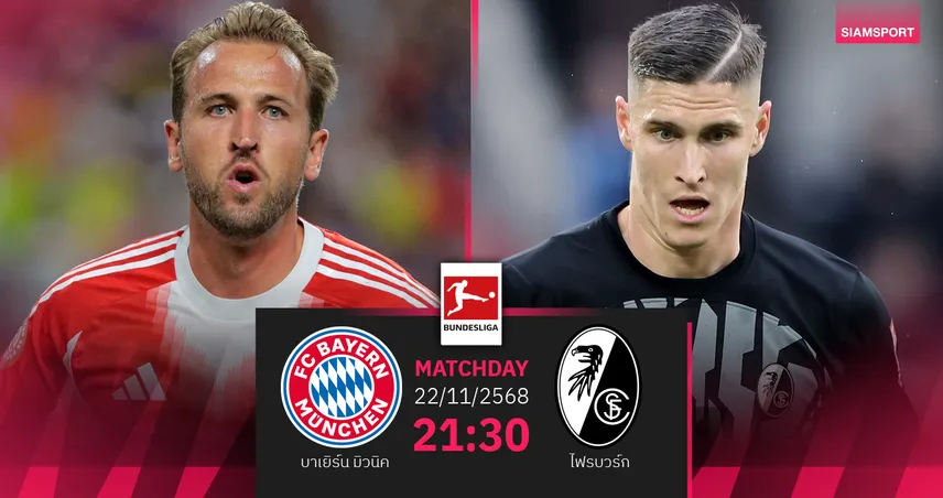 วิเคราะห์บอล บาเยิร์น vs ไฟรบวร์ก 22 พ.ย. 68 : เสือใต้ขอแก้ตัวซิว 3 แต้มในรัง 94672