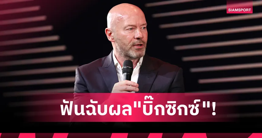 ลิเวอร์พูล-แมนยู เฮ, ซิตี้ สะดุด! อลัน เชียเรอร์ ทำนายผล "บิ๊กซิกซ์" พรีเมียร์ลีก สุดสัปดาห์นี้ 94678