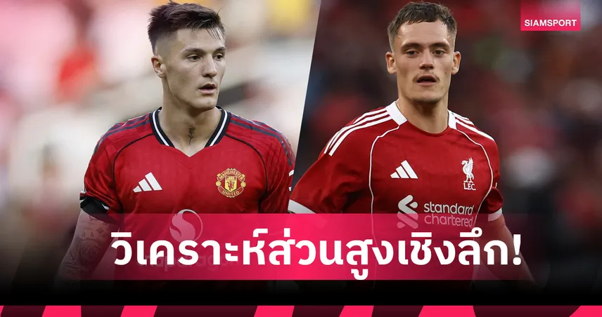 เช็คความสูงนักฟุตบอล! วิเคราะห์บทบาทตำแหน่งตามรูปร่างร่างกาย 94679