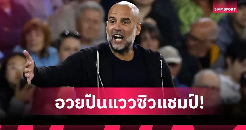 ปืนแกร่งจริง! เป๊ป กวาร์ดิโอล่า อวย อาร์เซน่อล มีแววนำยาวจนแชมป์ 94680