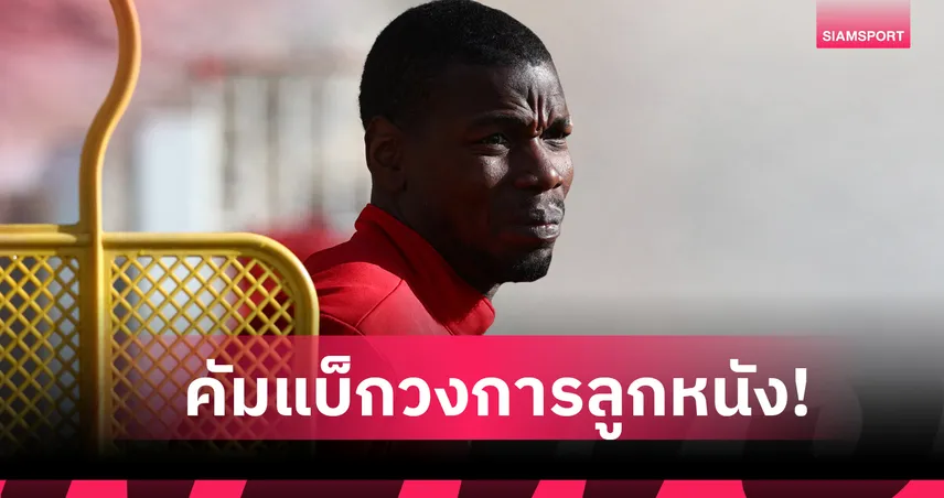 เขากลับมาแล้ว! ปอล ป็อกบา ลุ้นคืนสนามในรอบกว่า 2 ปี