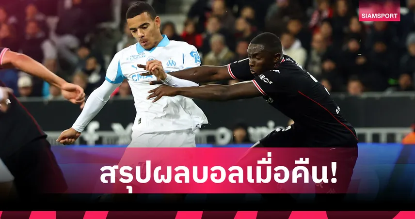 สรุปผลบอล (21 พ.ย. 68) : มาร์กเซย อัดยับ-บาเลนเซีย เชือดหวิวซิวชัย 94683