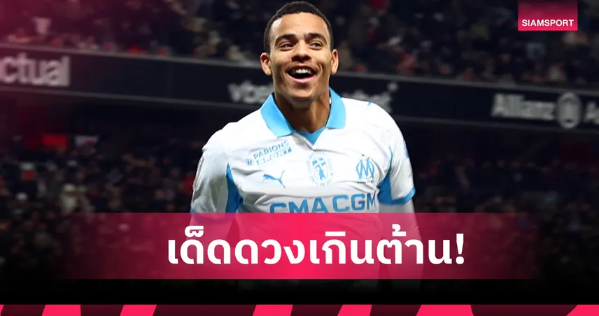 อย่างแจ่ม! ส่องฟอร์มเด็ด เมสัน กรีนวู้ด เกม มาร์กเซย บุกยำ นีซ