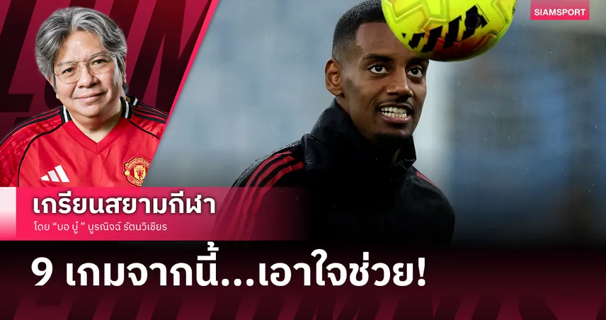 จับตา อเล็กซานเดอร์ อิซัค กับ ลิเวอร์พูล ใน 9 เกมจากนี้ 94687