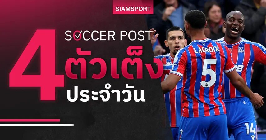 ชี้ 4 ตัวเต็งบอลน่าเชียร์ 22 พ.ย. 68 : ทีเด็ดบอลวันนี้ พาเลซเผด็จศึก–เบอร์มิงแฮมแจ่มว้าว 94689