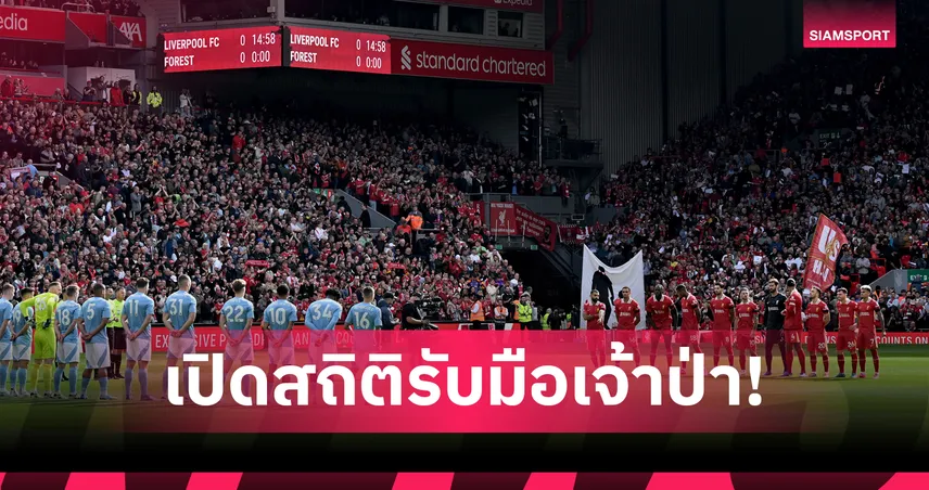 ไม่แพ้คาบ้าน 2 นัดติดนานแล้ว! เปิดสถิติก่อนเกม ลิเวอร์พูล พบ ฟอเรสต์ 94692