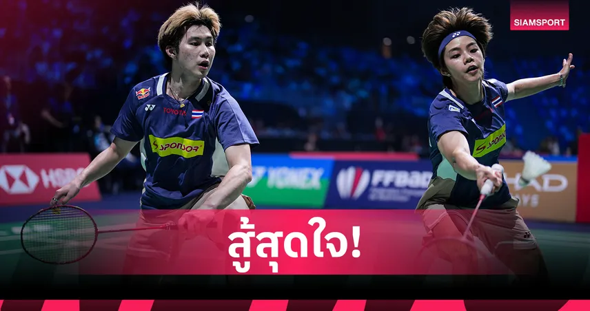 "โอโม่-ปอป้อ" พ่ายคู่มือหนึ่ง ร่วงตัดเชือกแบดออสเตรเลียนโอเพ่น 2025 94693