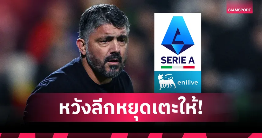 เพื่อโอกาสไปฟุตบอลโลก! กัตตูโซ่ หวัง เซเรีย อา หยุดแข่งช่วยรวมตัวทีมชาติ