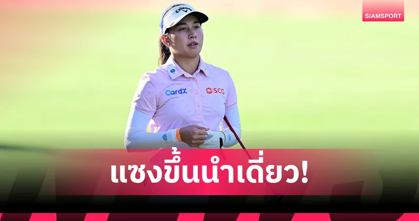 "อาฒยา" กด 9 อันเดอร์ แซงนำซีเอ็มอีกรุ๊ปทัวร์ฯ 2025 รอบสอง 94696