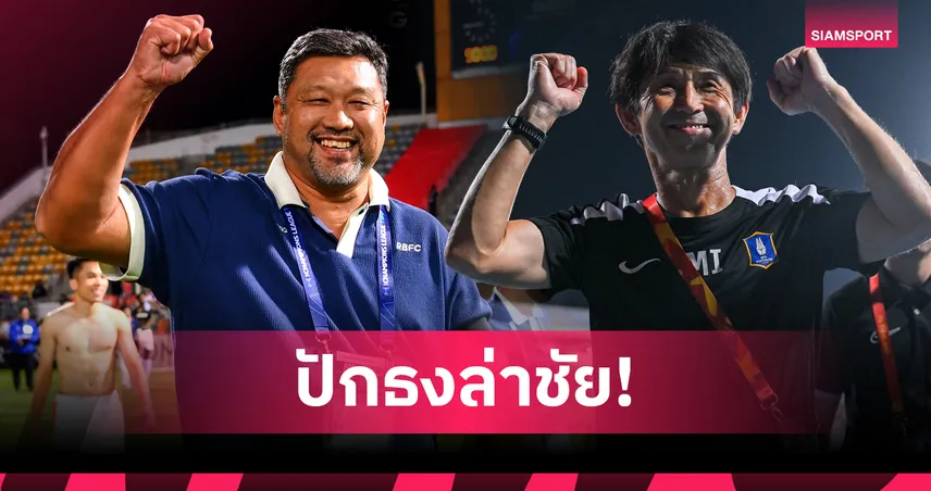ศึกนี้ต้องวัดกัน!'โค้ชโย่ง' ดวล 'อิชิอิ' ราชบุรี ฟัด บีจี ปทุมฯ ศึก BYD SEALION 6 ลีกหนึ่ง