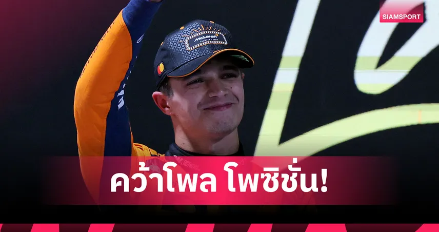 นอร์ริสซิ่งฝ่าฝน! คว้าโพล ฟอร์มูล่าวัน ลาส เวกัส - อัลบอนไม่ผ่าน Q2 94700