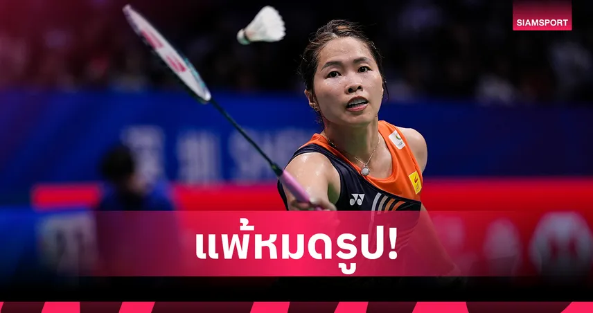 "เมย์ รัชนก"พ่ายมือ 1 โลก 2 เกมรวด ร่วงรอบรองแบดมินตันออสเตรเลียน โอเพ่น 94702