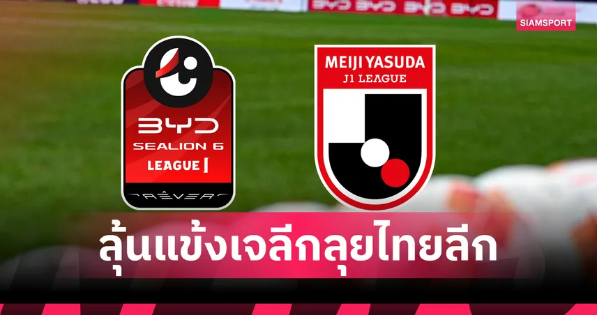 โอกาสทองไทยลีก! สโมสรไทยลุ้นดึงแข้งเจลีกเสริมทัพเลกสอง หลังญี่ปุ่นปรับเตะข้ามปี 94703