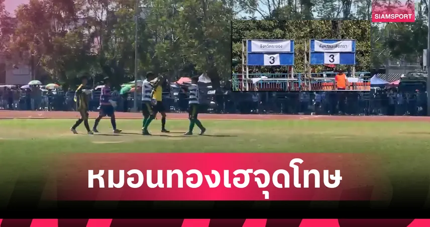 หมอนทองวิทยา ยิงแม่นโทษ! เฉือน มัธยมตากสินระยอง 5-3 หลังเสมอสุดมันส์ 3-3   94708