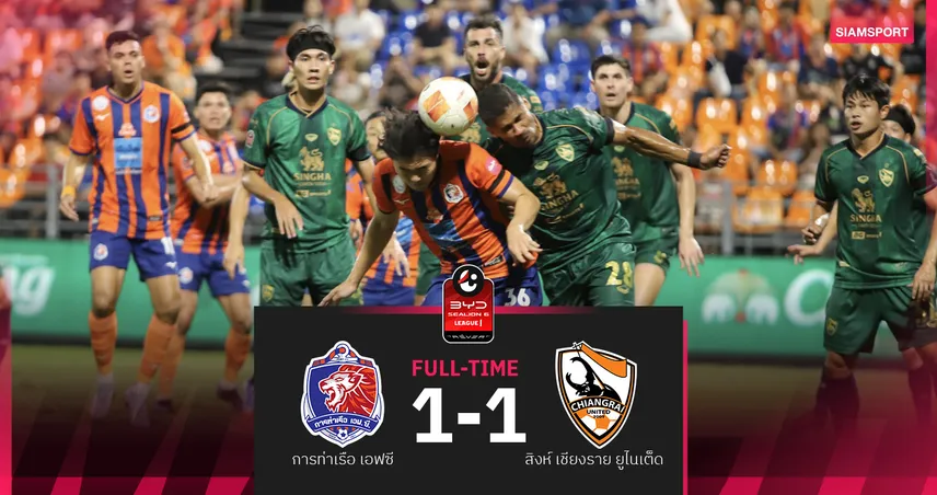 การท่าเรือสะดุด! โดนสิงห์เชียงรายตีเจ๊า 1-1 ศึก BYD SEALION 6 ลีกหนึ่ง 94712