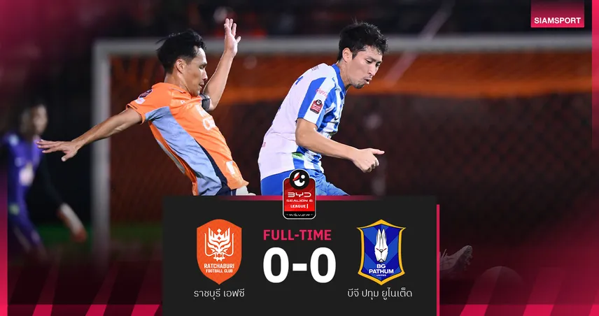ราชบุรี เปิดรังเจ๊า บีจี ปทุม 0-0 ศึกBYD SEALION 6 ลีกหนึ่ง 94715