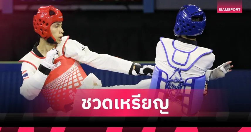 “สิรวิชญ์” พ่ายแชมป์โลก ชวดเหรียญเทควันโดแบงค็อกฯกรังด์ปรีซ์ชาลเลนจ์  94719