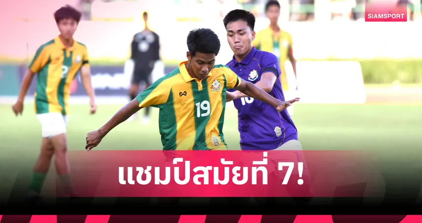 เทพศิรินทร์ คว้าแชมป์จตุรมิตร ครั้งที่ 31 หลังชนะ กรุงเทพคริสเตียน 2-0 ผงาดสมัยที่ 7 94722