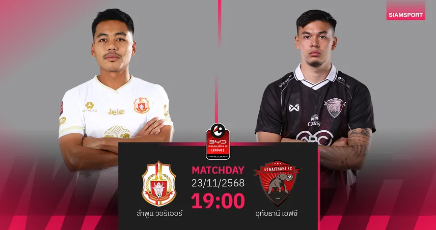 วิเคราะห์บอล ลำพูน พบ อุทัยธานี (23 พ.ย. 68) : อุทัยธานีเหนือกว่า! 94724