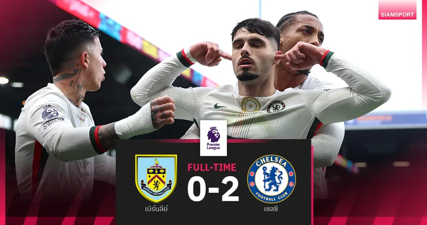  ผลบอล เบิร์นลีย์ 0-2 เชลซี : เอ็นโซ่ ย้ำชัย! สิงห์บลูส์เฮ 3 นัดติดขยับขึ้นรองฝูง 94730