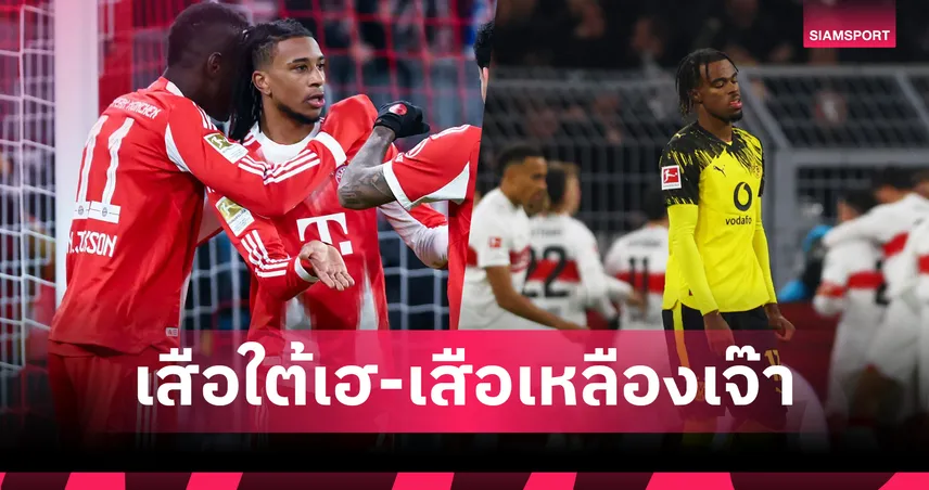 ผลบอลบุนเดส:บาเยิร์นรัว 6 เม็ดแซงไฟร์บวร์ก ยึดฝูง ดอร์ทมุนด์โดนตีเจ๊าช็อก