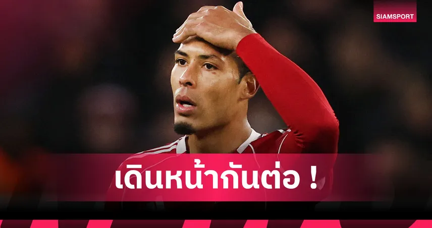 ลิเวอร์พูล0-3ฟอเรสต์! ฟาน ไดค์ เซ็งหงส์เสียประตูง่าย ยันทุกคนต้องรับผิดร่วมกัน