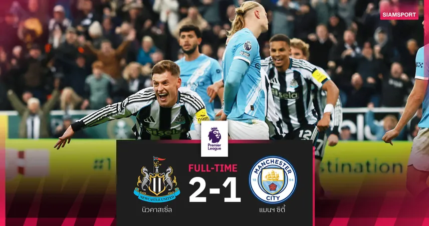 ผลบอล นิวคาสเซิ่ล 2-1 แมนซิตี้ : ฮาร์วี่ย์ บาร์นส์ ขอเบิ้ล! เรือใบไปไม่เป็นพลาดแพ้ชวดจี้แต้มปืน 94741