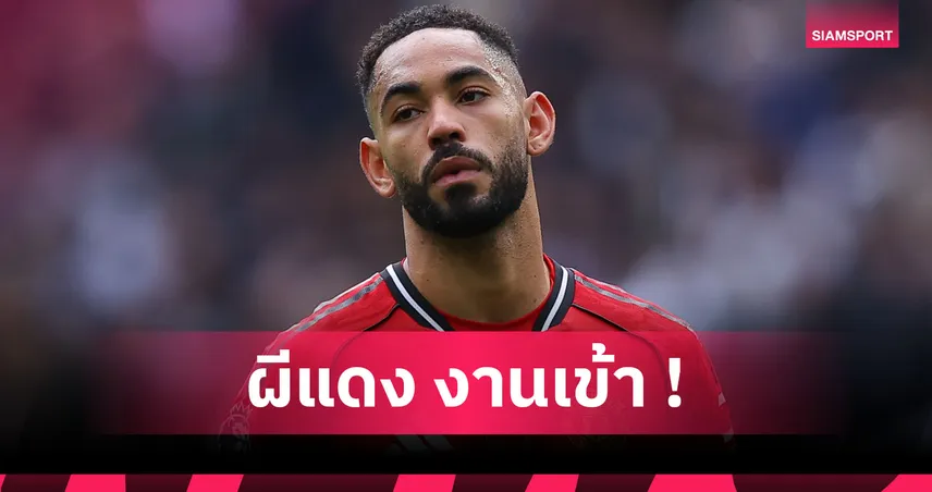 แมนยู ลุ้นตัวโก่ง! คุนญ่า ประสบอุบัติเหตุช่วงซ้อมส่อวืดบู๊ เอฟเวอร์ตัน