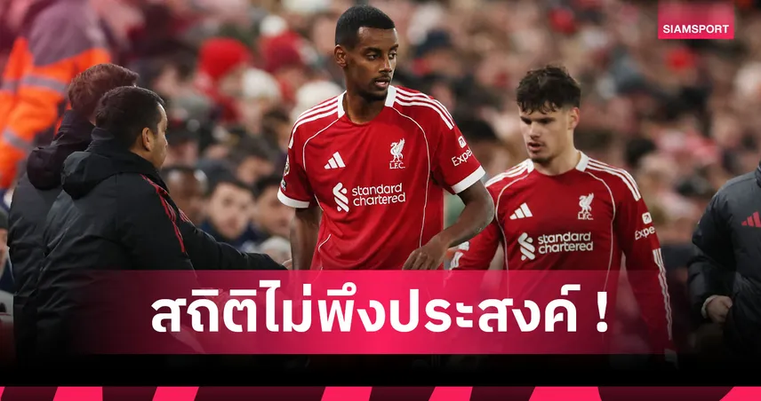 ลิเวอร์พูล0-3ฟอเรสต์! อิซัก สร้างสถิติเลวร้ายหงส์แดงรอบ119ปี