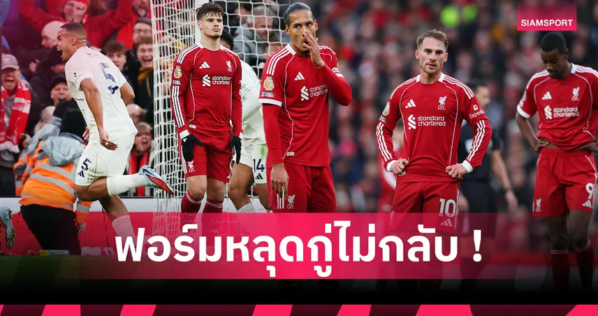 ลิเวอร์พูล0-3ฟอเรสต์:อาร์เน่อ ขาลง,คาบ้านสองปีติด! 5 ประเด็นเจ้าป่าบุกขยี้หงส์หมดสภาพแชมป์
