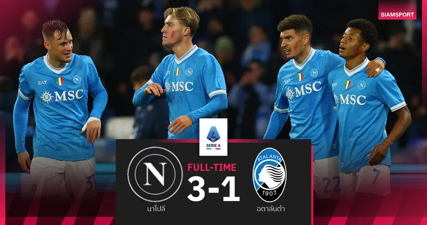 ผลบอล นาโปลี 3-1 อตาลันต้า : ดาวิด เนเรส เหมาสองเม็ด! อัซซูร่า ทุบสบายทวงขึ้นจ่าฝูง 94747