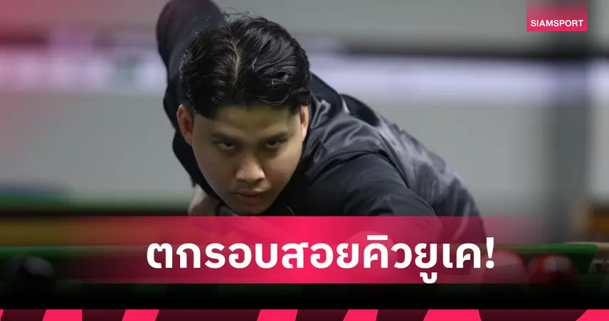 ติม ร่วงสอยคิวยูเคแชมเปี้ยนชิพ 94748