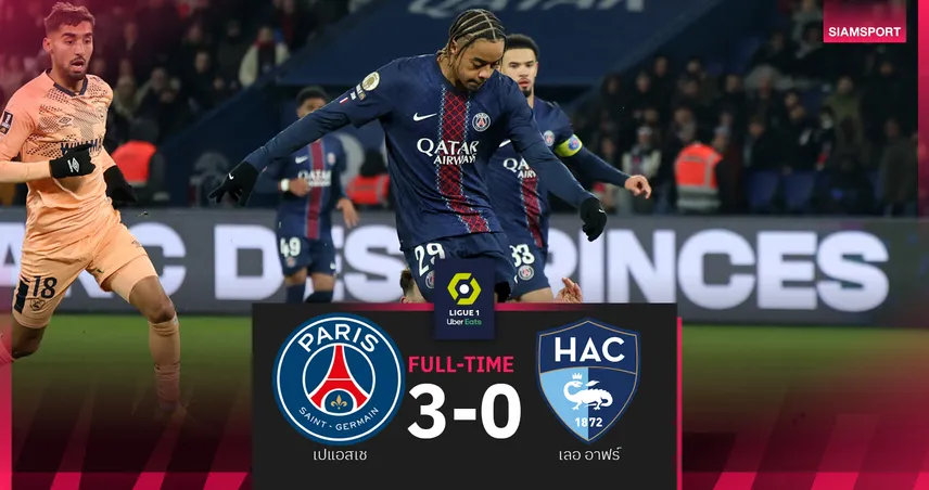 ผลบอล เปแอสเช 3-0 เลอ อาฟร์ : แชมป์เก่าตบเด็ก! ขึ้นฝูงกลางสัปดาห์พร้อมดวล สเปอร์ส  94749