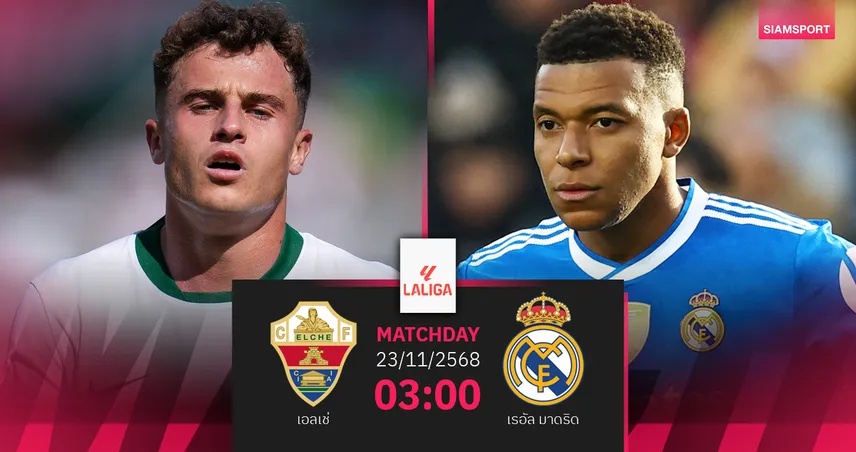 วิเคราะห์บอล เอลเช่ vs เรอัล มาดริด 23 พ.ย. 68 : ราชันลุ้นรักษาจ่าฝูง 94750