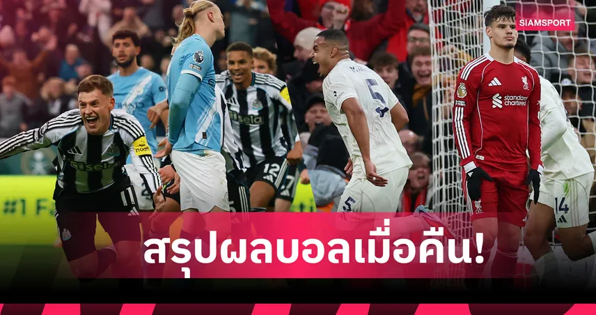 สรุปผลบอล (22 พ.ย. 68) : ลิเวอร์พูล แพ้เละเป็นโจ๊ก-แมนซิตี้ พ่ายไม่ต่าง,บาร์ซ่า ยำสบาย 94751