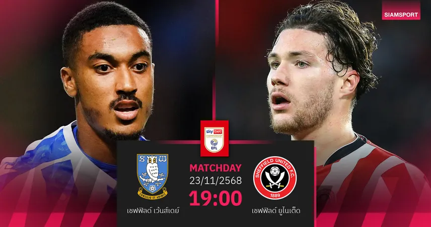 วิเคราะห์บอล เชฟฟิลด์ เว้นส์เดย์ vs เชฟยู 23 พ.ย. 68 : ศึกดาร์บี้หนีตกชั้นเดือด 94757