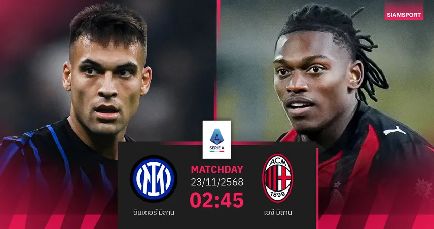 วิเคราะห์บอล อินเตอร์ มิลาน vs เอซี มิลาน 23 พ.ย. 68 : ดาร์บี้เดือดชิงอันดับหัวตาราง 94758