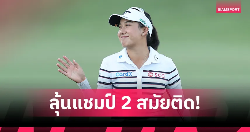 "โปรจีน" อาฒยา ฐิติกุล จ่อป้องกันแชมป์กอล์ฟCME นำโด่ง 6 สโตรก