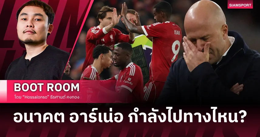 อนาคตของ อาร์เน่อ กับ ลิเวอร์พูล กำลังไปทางไหน?