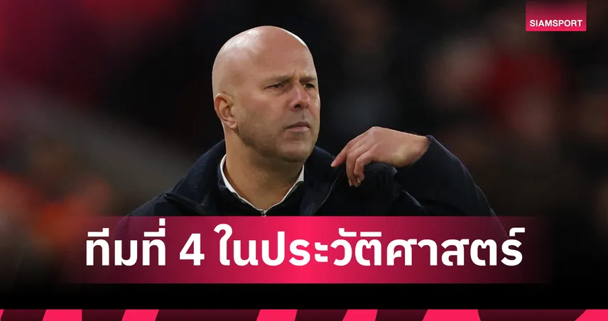 มีทีมเคยเด้งกุนซือด้วย!ลิเวอร์พูล แชมป์เก่ารายที่ 4 แพ้อย่างน้อย 6 นัดช่วง 12 เกมแรก 94762