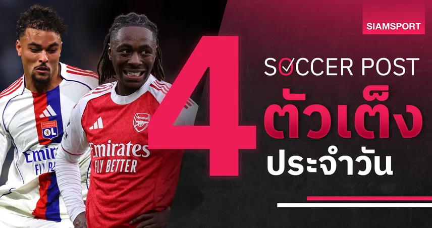 ชี้ 4 ตัวเต็งบอลน่าเชียร์ 23 พ.ย. 68 : ทีเด็ดบอลวันนี้ ลียงนอนมา อาร์เซน่อลข่มไก่