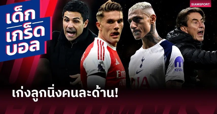 เชี่ยวชาญลูกนิ่งคนละด้าน! เกร็ดก่อนเกม อาร์เซน่อล พบ สเปอร์ส 94766